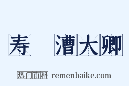 寿權漕大卿是什么意思的图片